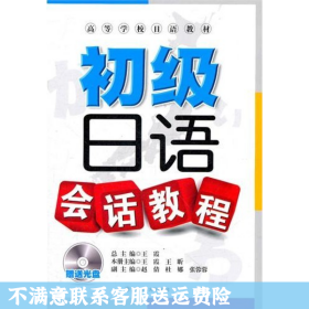 高等学校日语教材：初级日语会话教程