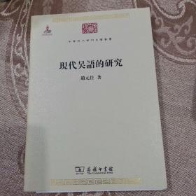 现代吴语的研究