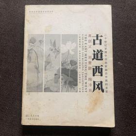古道西风：高剑父 刘奎龄 陶冷月：二十世纪早期中国画家融合中西的求索