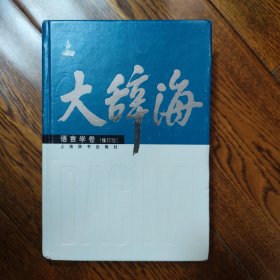 大辞海·语言学卷（修订版）