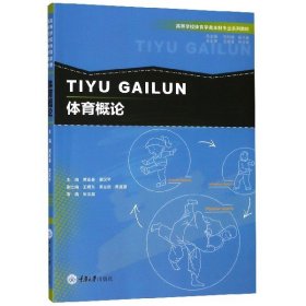 体育概论/高等学校体育学类本科专业系列教材