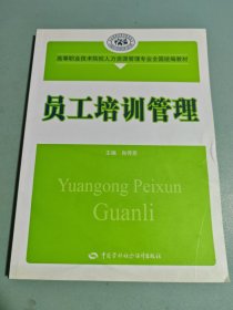 高等职业技术院校人力资源管理专业全国统编教材：员工培训管理