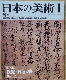 日本的美术 344　亲鸾和日莲的书法