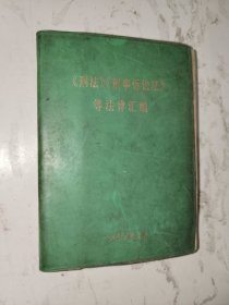 《刑法刑事诉讼法法律汇编（1979年版）》64开软精装，展览用，品相如图自鉴！红书橱（4）