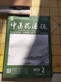 中医药通报：2023年第二期