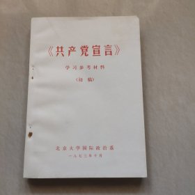 《共产党宣言》学习参考材料（初稿）