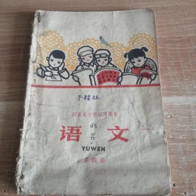 河北省小学试用课本 语文 第四册 1972年版