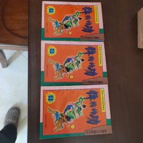 武侠—金庸153：弹指神功（上中下）