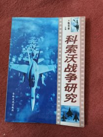 科索沃 战争研究