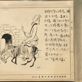 丁聪漫画原稿  26幅25.5X19.5cm  人民美术出版社专用画纸 未出版稿本