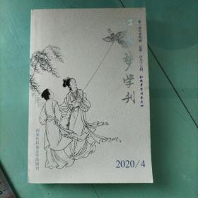 红楼梦学刊 2020年4