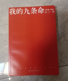 《我的九条命 》——作者签名本