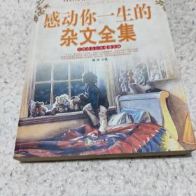 感动你一生的杂文全集