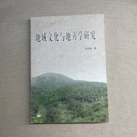 地域文化与地方学研究