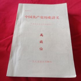 中国共产党历史讲义