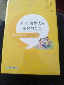 孩子，我想成为更好的父母：陪孩子走过10～12岁 新东方童书