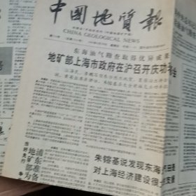 中国地质报1990年6月25，26。8月27。91年9月11。合售