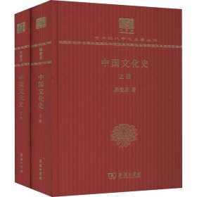 中国文化史(全2册) 9787100152532 陈登原 商务印书馆