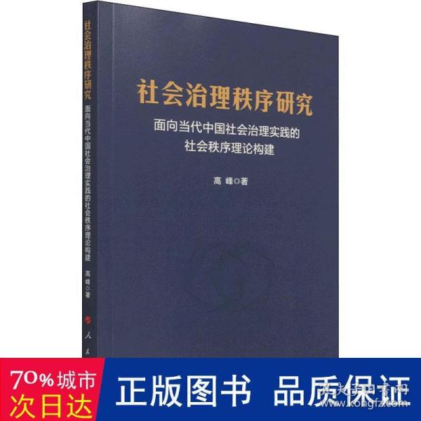 社会治理秩序研究——面向当代中国社会治理实践的社会秩序理论构建