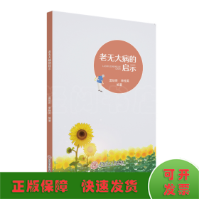 老無大病的啟示