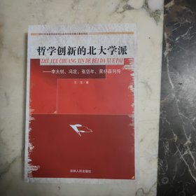 哲学创新的北大学派-李大钊、冯定、张岱年、黄枬森列传 （作者签赠本）