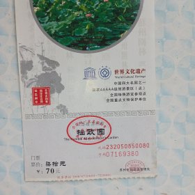 门票——江苏省苏州市拙政园门票（面值70元）