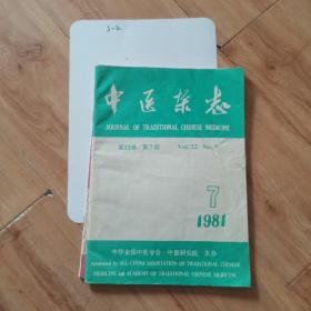 中医杂志1981-7