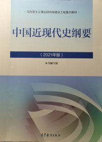 新版2021中国近现代史纲要2021版两课近代史纲要修订版2021考研思想政治理论教材