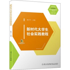 新时代大学生社会实践教程