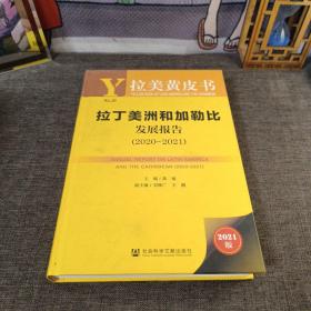 拉美黄皮书：拉丁美洲和加勒比发展报告（2020~2021）