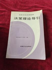 决策理论导引【高等学校试用教材】