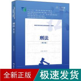 刑法（第八版）（新编21世纪高等职业教育精品教材·法律类；“十二五”职业教育国家规划教材 经全国职业教育教材审定委员会审定；教育部高职高专规划教材，全国普通高等学校优秀教材，普通高等教育“十一五”国家）