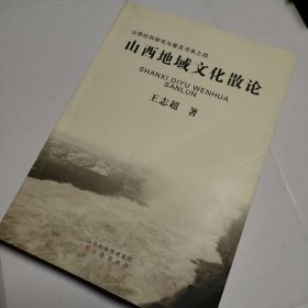 山西社科研究与普及书系之四：山西地域文化散论