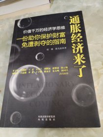 通胀经济来了：一份助你保护财富免遭剥夺的指南