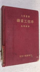 矿业工程学 (大学丛书) 精装本【民国旧书】
