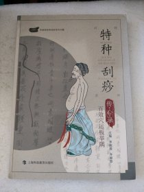特种刮痧传心录：百效穴运板举隅（品相好，内页新净）