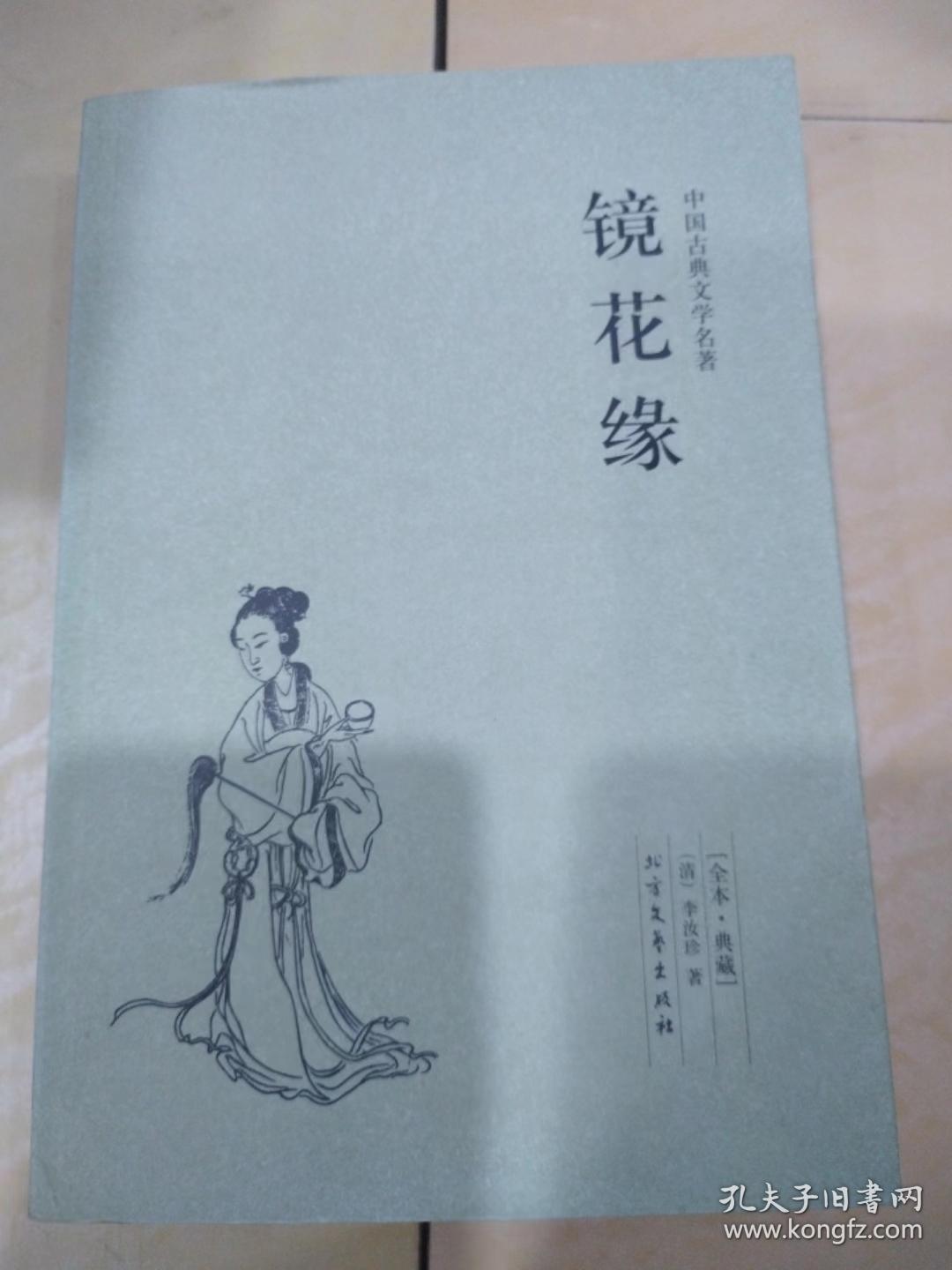 中国古典文学名著：镜花缘