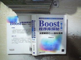 Boost程序库探秘：深度解析C++准标准库（第2版）