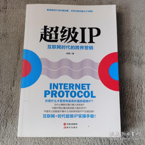 超级IP：互联网时代的跨界营销