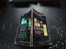 汉城不是洛杉矶（正版现货，内页无字迹划线）