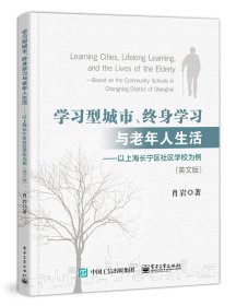 学习型城市、终身学习与老年人生活——以上海长宁区社区学校为例