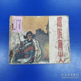 1950年代老版连环画《河滨篝火》缺封底