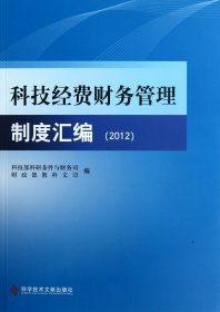 科技经费财务管理制度汇编(2012)