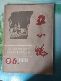丑小鸭1984年6    华东专号