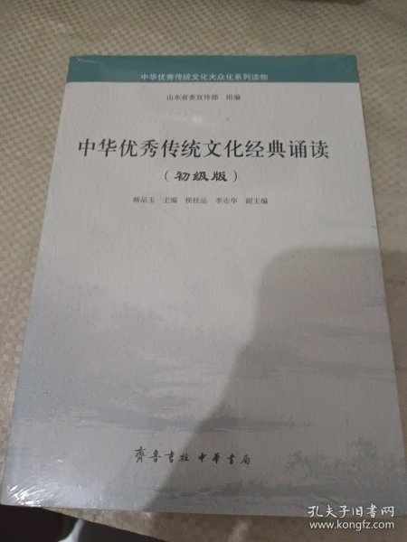 中华优秀传统文化经典诵读（初级版）/中华优秀传统文化大众化系列读物