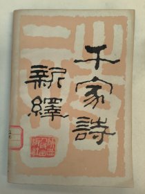千家诗新绎