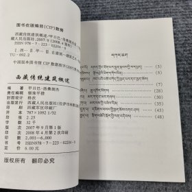 西藏传统建筑概述（藏文）