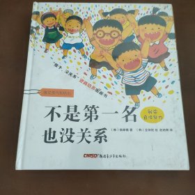 “孩子，没关系”逆商培养图画书：哭出来也没关系