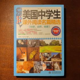 美国中学生课外阅读名篇精选：科学、自然、地理（图文双语学习版）