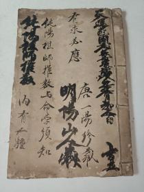 清代少见风水命理书：吕洞宾著作《纯阳祖师推数与命学须知》一册全 书法精良 详情见图